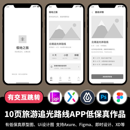 10页figma即时设计旅游追光路线APP低保真Axure交互原型作品pixso