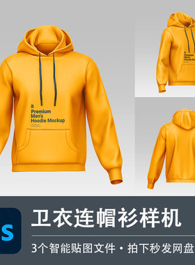 男士宽松休闲卫衣黄色连帽衫女上衣PSD样机模型效果服装设计素材