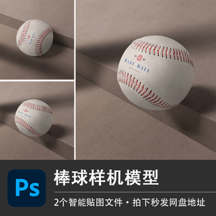 棒球PSD样机成人儿童比赛训练球模型智能贴图体育用品VI设计素材