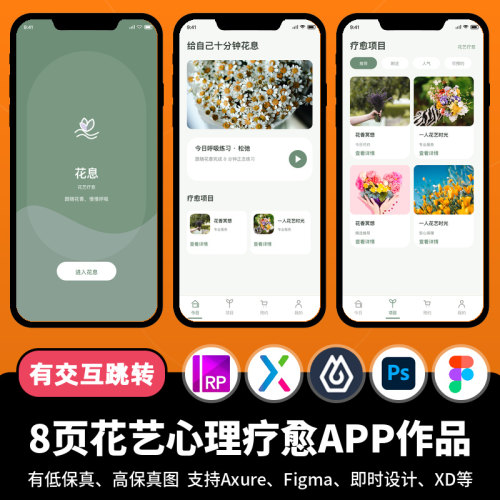 8页figma即时设计jsd花艺心理疗愈服务Axure交互原型APP作品xd/ps