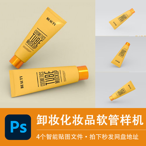 化妆品卸妆膏软管修补膏包装样机模型VI品牌贴图效果PSD设计素材