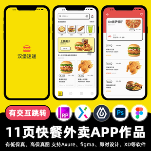 11页快餐汉堡外卖Figma即时设计APP交互作品Axure原型ui设计素材