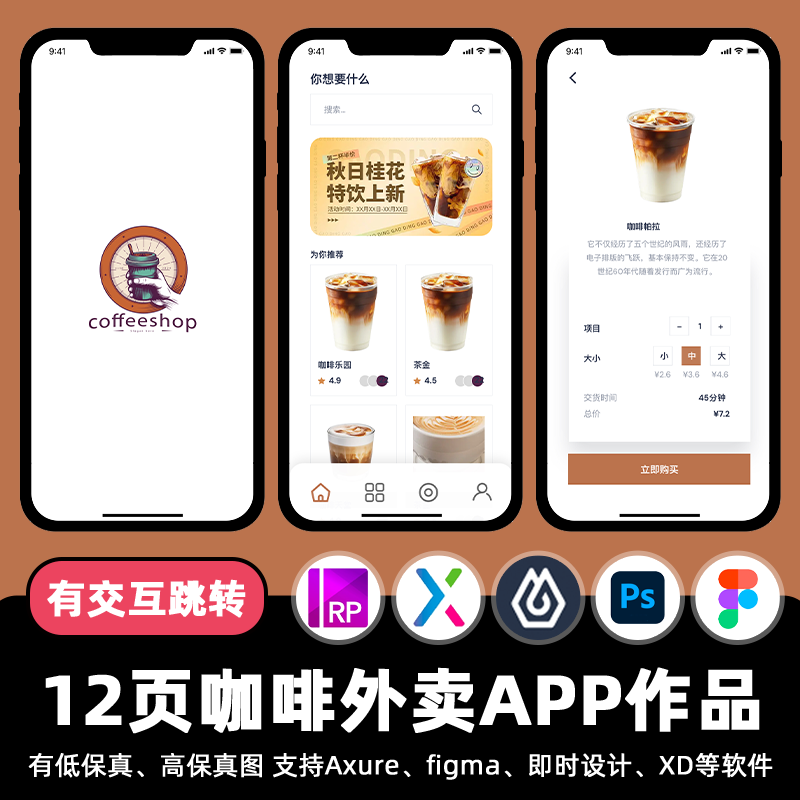 12页咖啡外卖配送APP即时设计交互跳转Figma作业Axure原型psd素材