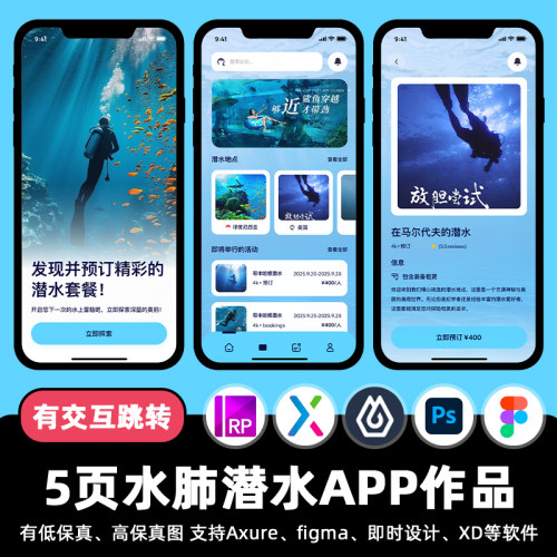 5页水肺潜水运动APP即时设计交互跳转Figma作业Axure原型psd素材