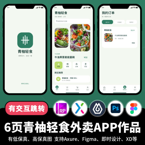 6页figma即时设计轻食沙拉餐饮外卖Axure交互跳转原型APP作品PSD