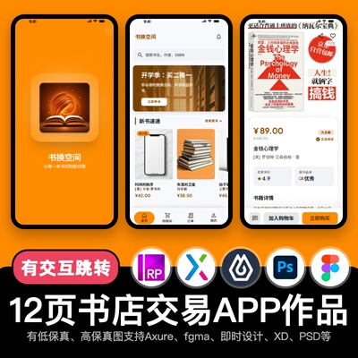 12页figma书店交易APP购物商场Axure即时设计交互原型pixso作品xd