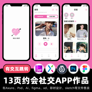 13页Axure交互作品约会聊天社交APP高保真原型即时设计xd.fig.psd