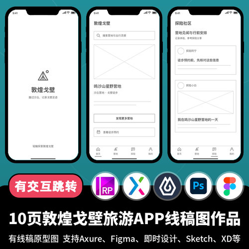 10页figma即时设计敦煌戈壁旅游APP线稿图Axure交互原型作品ps/xd