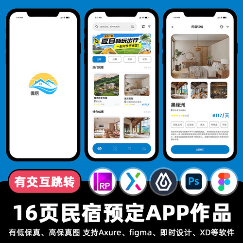16页figma民宿酒店预定APP交互跳转即时设计作业Axure/pixso素材