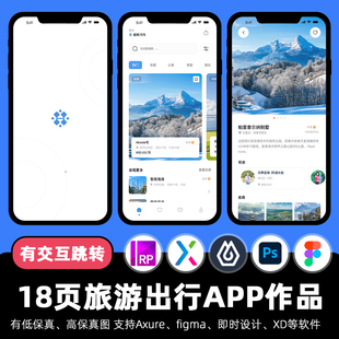 18页旅游出行预约APP即时设计交互作品figma原型Axure.xd.psd.rp