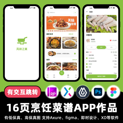 16页APP烹饪教程菜谱即时设计交互跳转Figma作业Axure原型psd素材