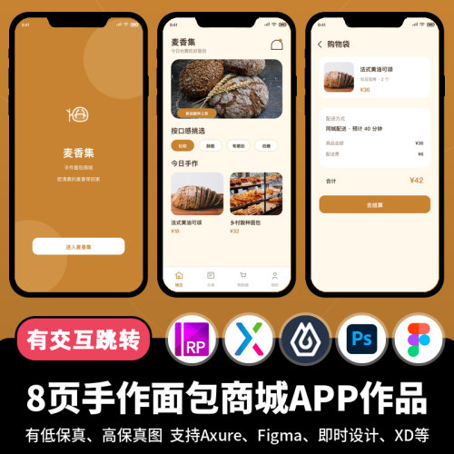 8页figma即时设计jsd手作面包商城购物Axure交互原型APP作品xd/ps
