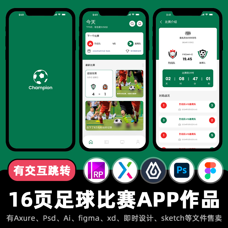 16页Axure交互作品足球比赛资讯APP高保真原型即时设计xd.fig.psd