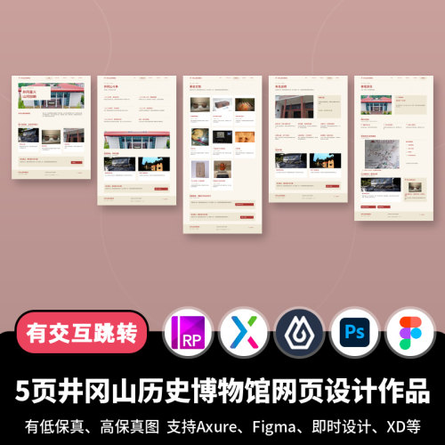 5页figma即时设计井冈山历博物馆网页设计Axure交互原型作品ps/rp
