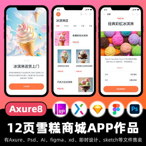 12页Axure高保真原型ui设计稿甜品蛋糕雪糕商城APP移动端交互作业