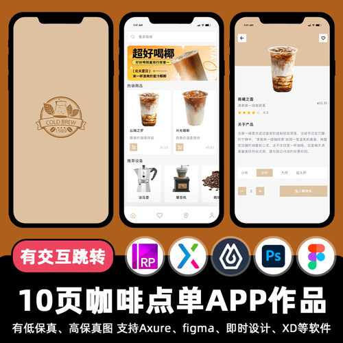 10页pixso咖啡点单外卖即时设计APP交互跳转figma作业rp原型素材