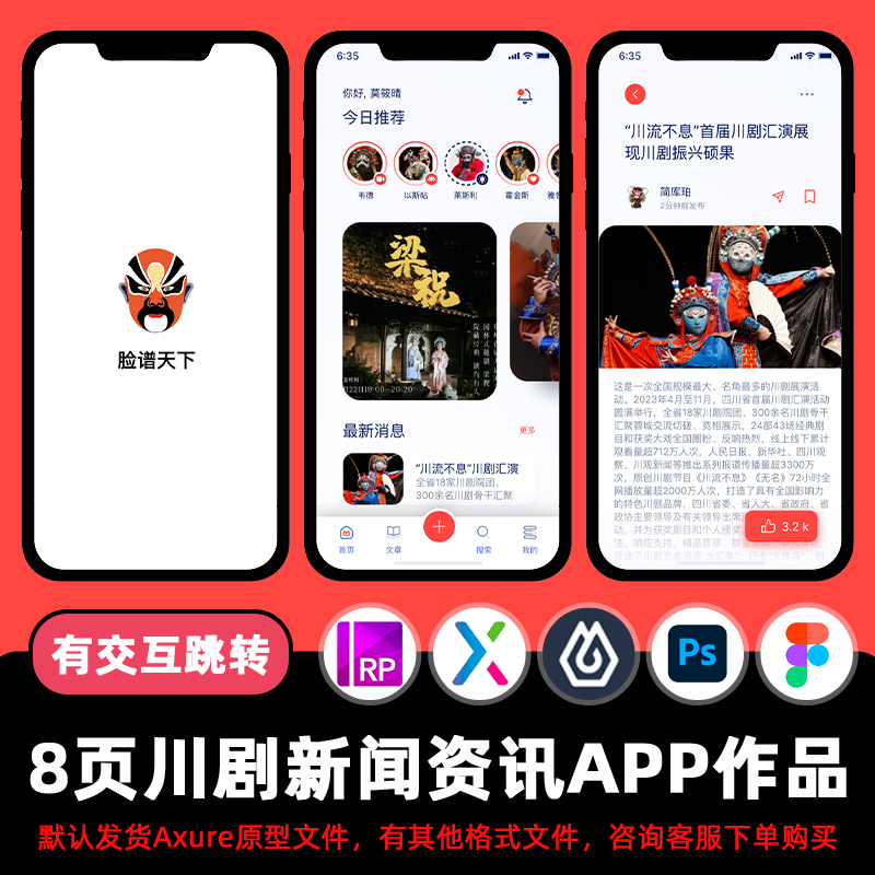 8页Axure高保真原型非遗文化川剧戏曲新闻APP交互设计psd设计稿rp