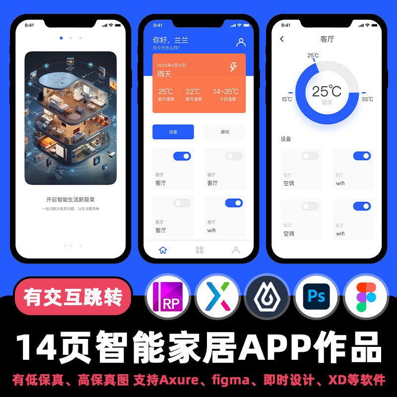 14页figma交互作品智能家居管理APP即时设计Axure原型.xd.psd.rp