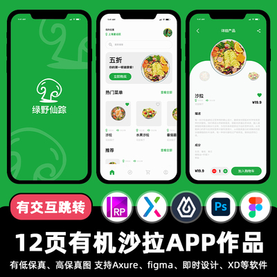 12页mastergo有机沙拉即时设计APP交互跳转fig作业axure原型素材