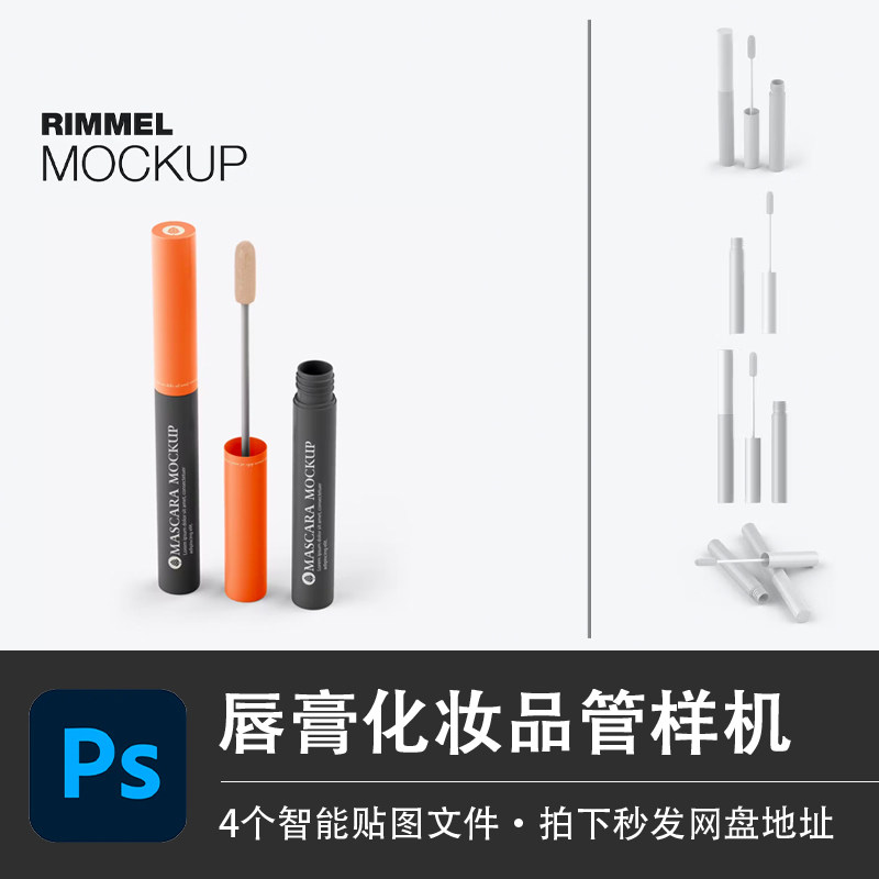唇膏睫毛膏化妆品管刷头样机模型VI智能贴图效果PSD美妆设计素材