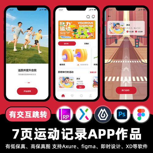 一校一卖 7页figma运动记录APP交互跳转即时设计Axure/xd/ps素材
