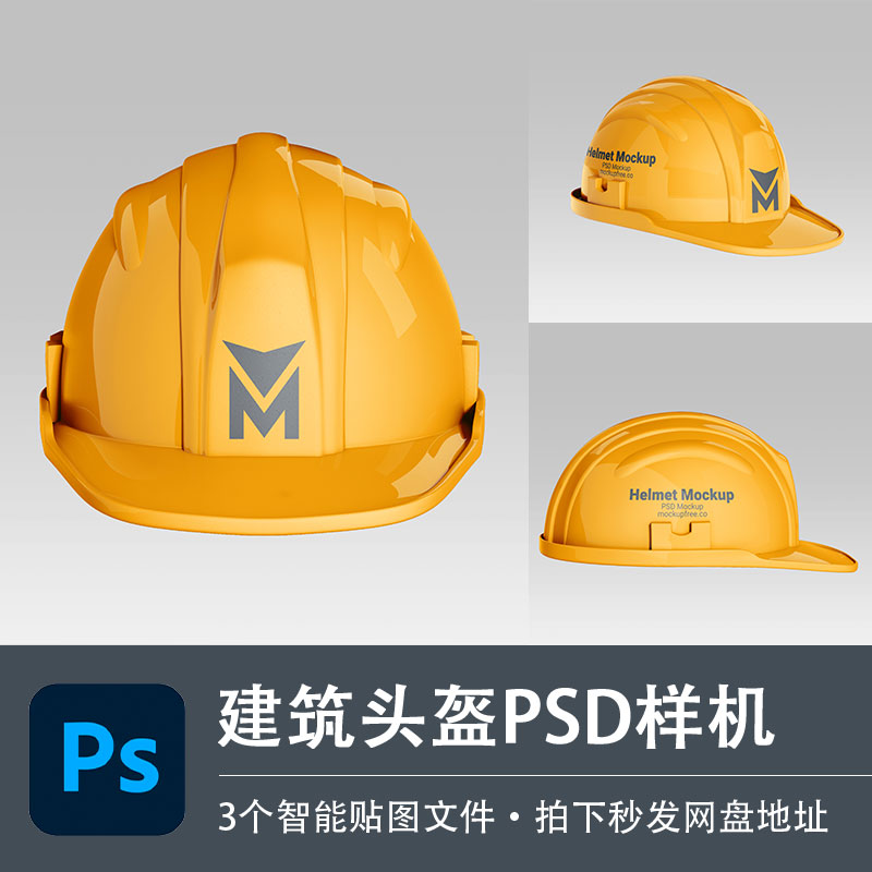 黄色建筑工地保护头盔安全帽子PSD样机模型智能贴图效果设计素材