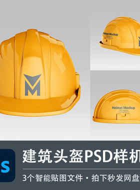 黄色建筑工地保护头盔安全帽子PSD样机模型智能贴图效果设计素材