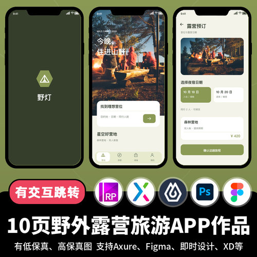 10页figma即时设计野外露宿露营旅游Axure交互原型APP作品psd/xd