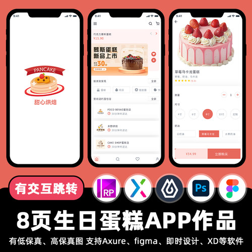 8页Figma生日蛋糕商城APP即时设计jsd交互跳转作业Axure原型素材