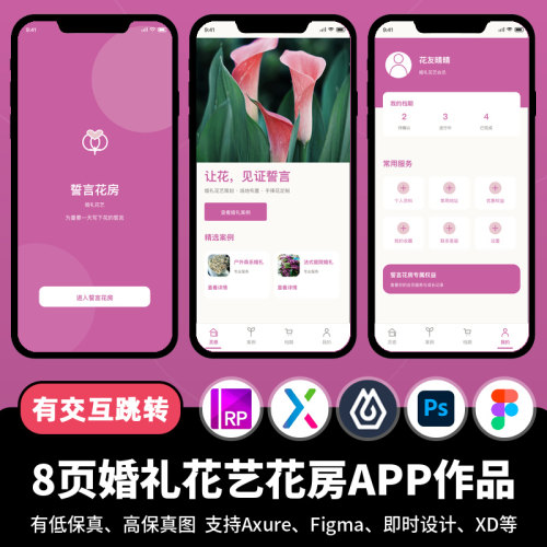 8页figma即时设计jsd婚礼花艺花房商城Axure交互原型APP作品xd/ps
