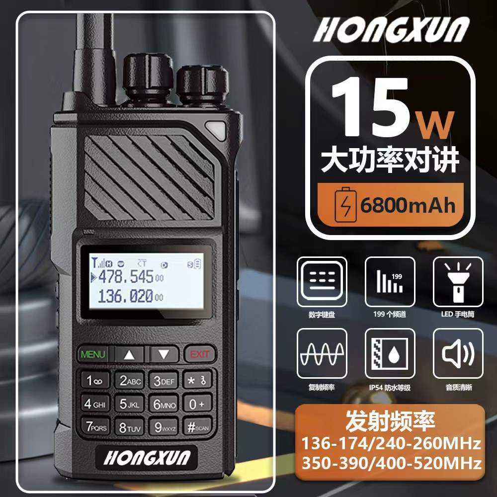 全频段大功率15W万能对频对讲机