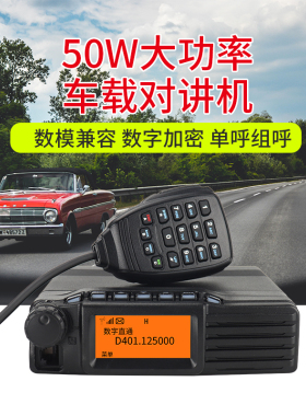 车载台50W功率 数模两用车载台 船用高频手台自驾游DPMR车台民用