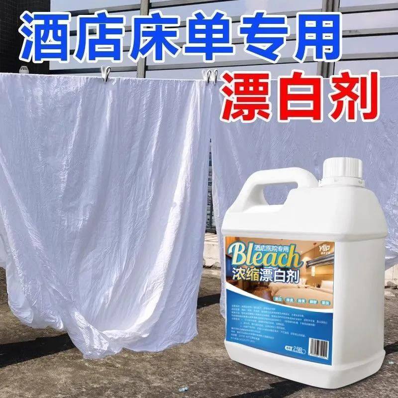 衣物漂白水漂白剂白色衣服去渍去黄增白还原剂酒店医院专用漂泊水