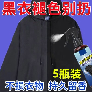 黑衣还原剂衣服固色增艳剂衣服裤子掉颜色恢复还原剂翻新褪色修复