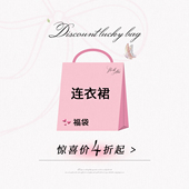 抓紧手速 安妮不火 数量有限 低至4折起 连衣裙微瑕粉丝福利