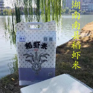 南县稻虾米包邮湖南今知香新货软糯大米5公斤真空礼合装