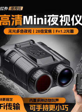 夜视仪昼夜两用拍照录像4K6400万像素28倍数码望远镜wifi全黑夜视