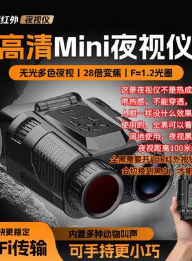 夜视仪昼夜两用狩猎录像4K6400万像素28倍数码望远镜wifi全黑夜视