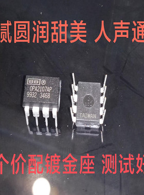塑封美国公司正品 双运放OPA2107AP 配对好 送镀金座 教你辩真假