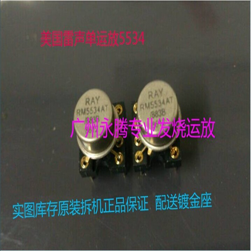 正品拆机金封单RM5534AT/883B升