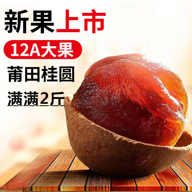 超大个肉厚莆田桂圆干小核肉厚