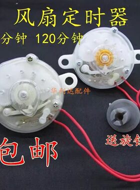 适用骆驼电风扇配件定时器机械式计时开关落地扇壁台扇60/120分钟