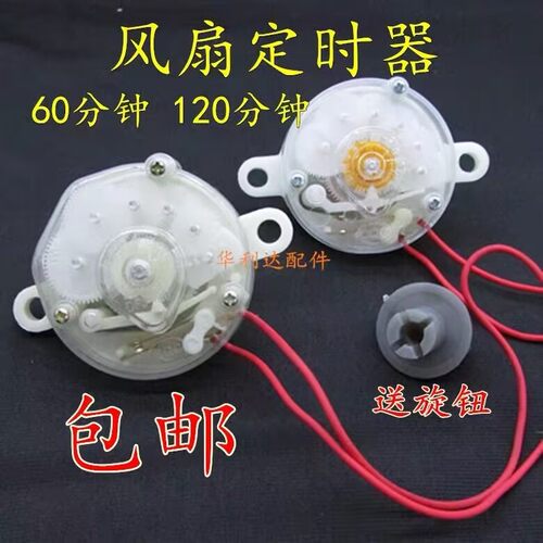 适用骆驼电风扇配件定时器机械式计时开关落地扇壁台扇60/120分钟