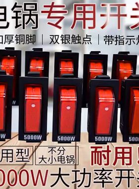 电锅开关大功率电炒菜电煮锅蒸锅炒锅通用按钮按键多星锅配件加厚