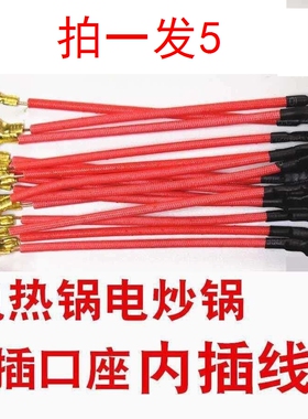 适用美的电饭锅配件大全专用插头线内部连接线电炒锅热锅耐高温线