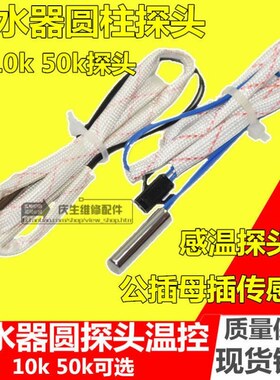 适用万和万家乐热水器配件配大全温度传感器探头储水式感应开关线