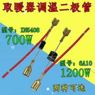 小太阳电暖器家用配件高低档位调温开关烤火炉二极管IN5408 6A10