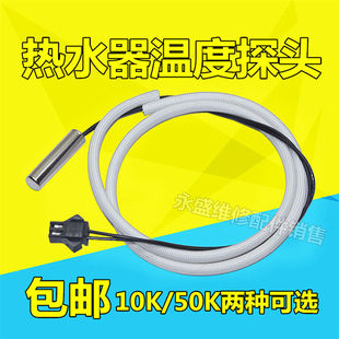 适用樱花热水器配件配大全温度传感器探头电10k50k感应头感温探头