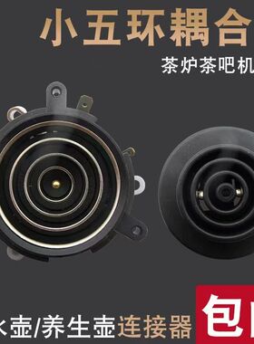 适用志高茶吧机配件配大全电热水壶底盘芯底座耦合器连接器双温控