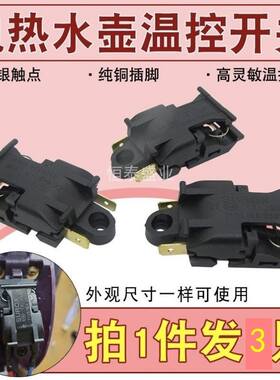 适用九阳电水壶配件配大全自动断电开关蒸汽快速烧水壶温控器耐用